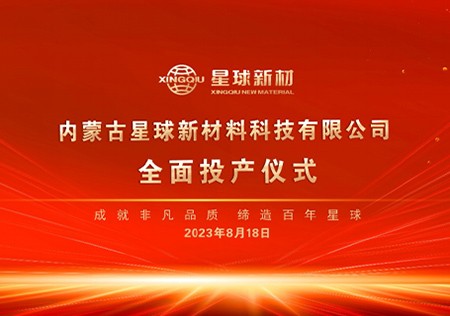 内蒙古k1体育麻将胡了新材料特种与化工专用石墨材料项目全面投产